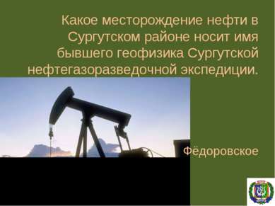 Какое месторождение нефти в Сургутском районе носит имя бывшего геофизика Сур...