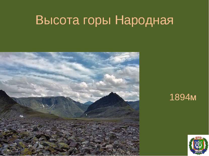 Высота горы Народная 1894м