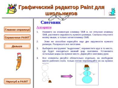 Графический редактор Paint для школьников Снеговик Алгоритм Нажмите на клавиа...