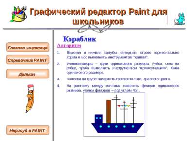 Графический редактор Paint для школьников Кораблик Алгоритм Верхняя и нижняя ...
