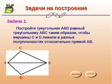 Задачи на построение Постройте треугольник АВD равный треугольнику АВС таким ...