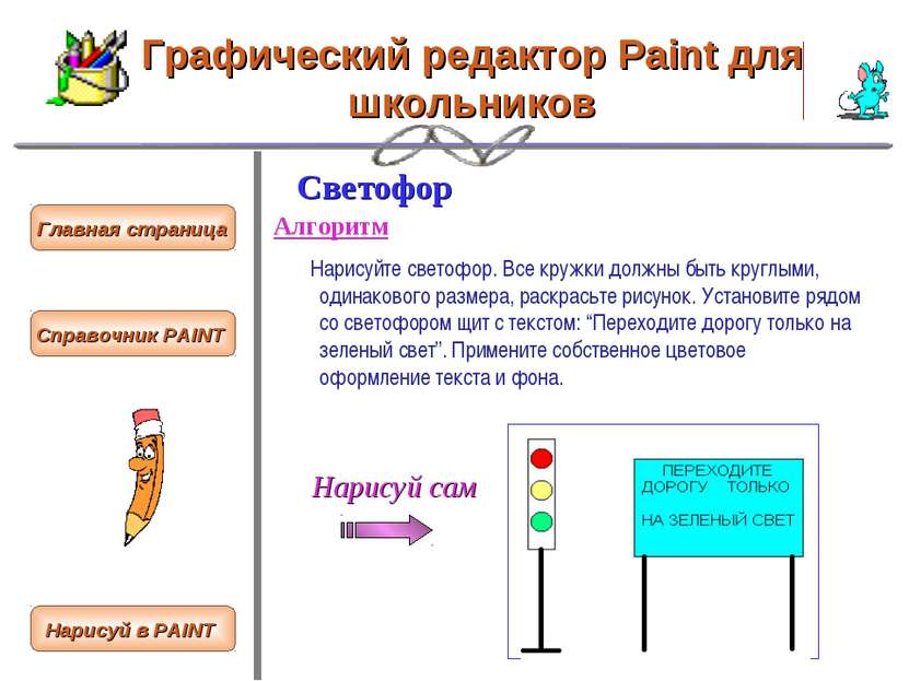 Графический редактор Paint для школьников Светофор Алгоритм Нарисуйте светофо...