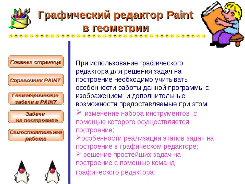 Назначение графического редактора paint компьютерная графика презентация