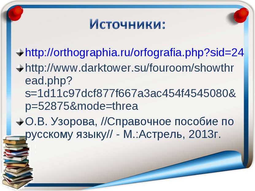 http://orthographia.ru/orfografia.php?sid=24 http://www.darktower.su/fouroom/...