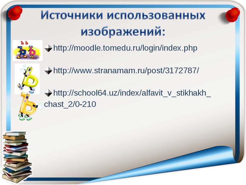 http://moodle.tomedu.ru/login/index.php http://www.stranamam.ru/post/3172787/...