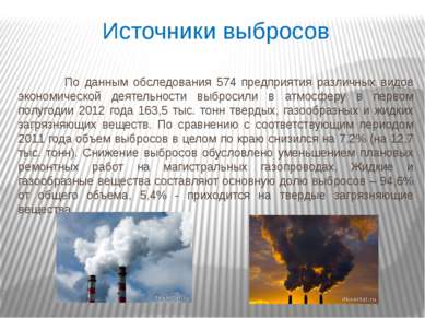 Источники выбросов По данным обследования 574 предприятия различных видов эко...