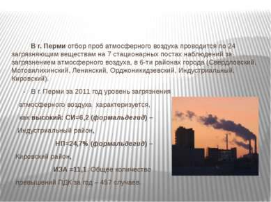 В г. Перми отбор проб атмосферного воздуха проводится по 24 загрязняющим веще...