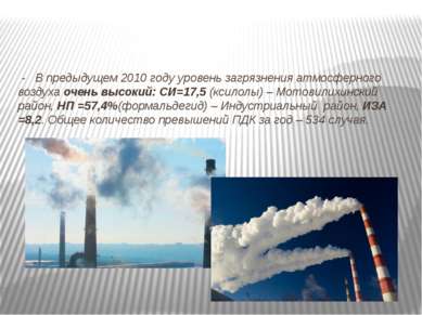 - В предыдущем 2010 году уровень загрязнения атмосферного воздуха очень высок...