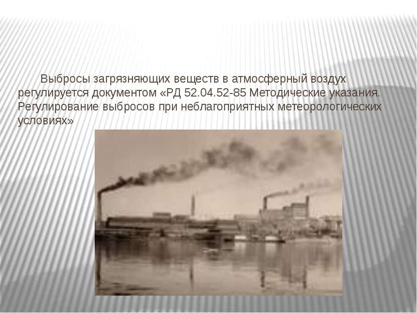 Выбросы загрязняющих веществ в атмосферный воздух регулируется документом «РД...