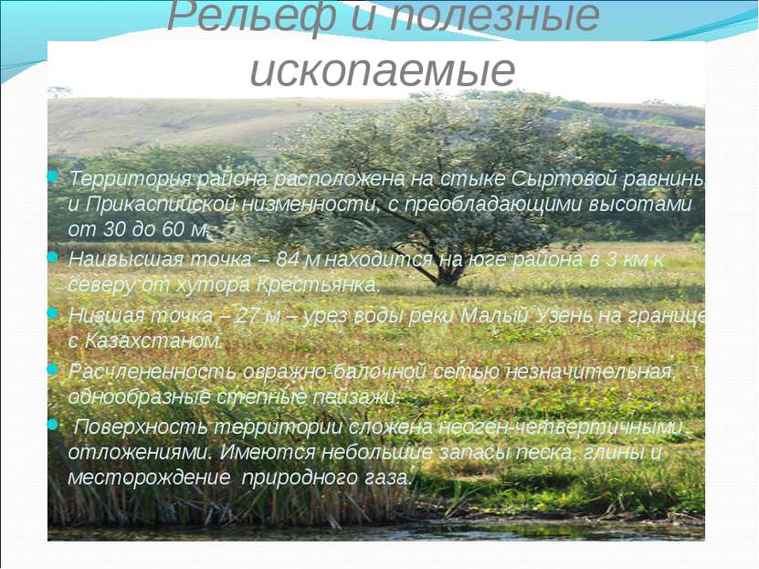 Рельеф и полезные ископаемые Территория района расположена на стыке Сыртовой ...