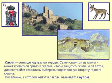 Сакля — жилище кавказских горцев. Сакля строится из глины и может крепиться п...