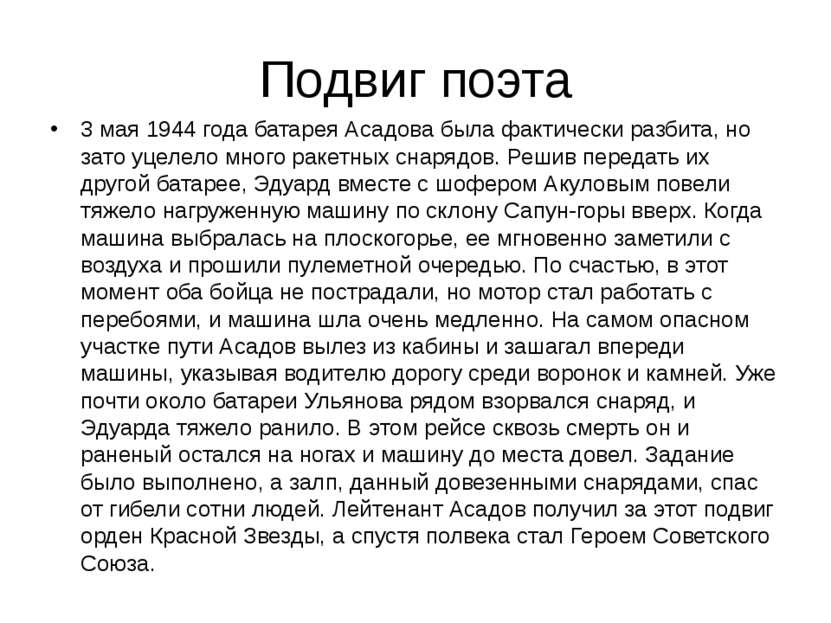 Подвиг поэта 3 мая 1944 года батарея Асадова была фактически разбита, но зато...