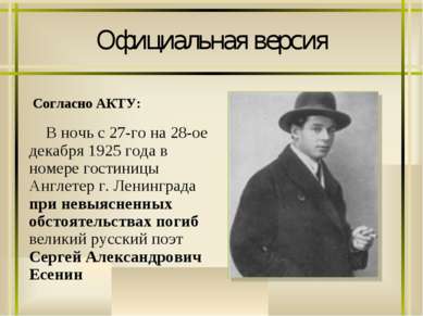 Официальная версия В ночь с 27-го на 28-ое декабря 1925 года в номере гостини...