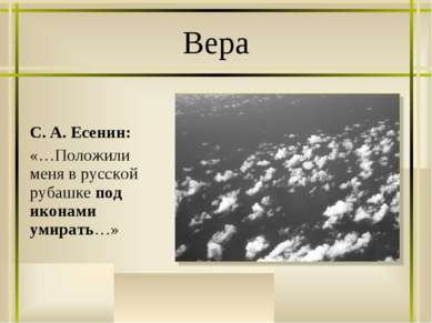 С. А. Есенин: «…Положили меня в русской рубашке под иконами умирать…» Вера