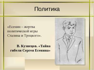 Политика «Есенин – жертва политической игры Сталина и Троцкого». В. Кузнецов....