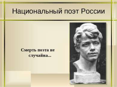 Национальный поэт России Смерть поэта не случайна...