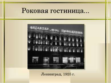 Роковая гостиница... Ленинград, 1925 г.