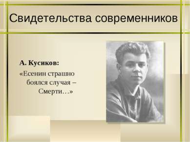 Свидетельства современников А. Кусиков: «Есенин страшно боялся случая – Смерти…»