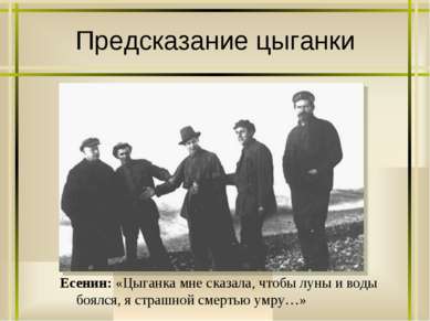 Предсказание цыганки Есенин: «Цыганка мне сказала, чтобы луны и воды боялся, ...