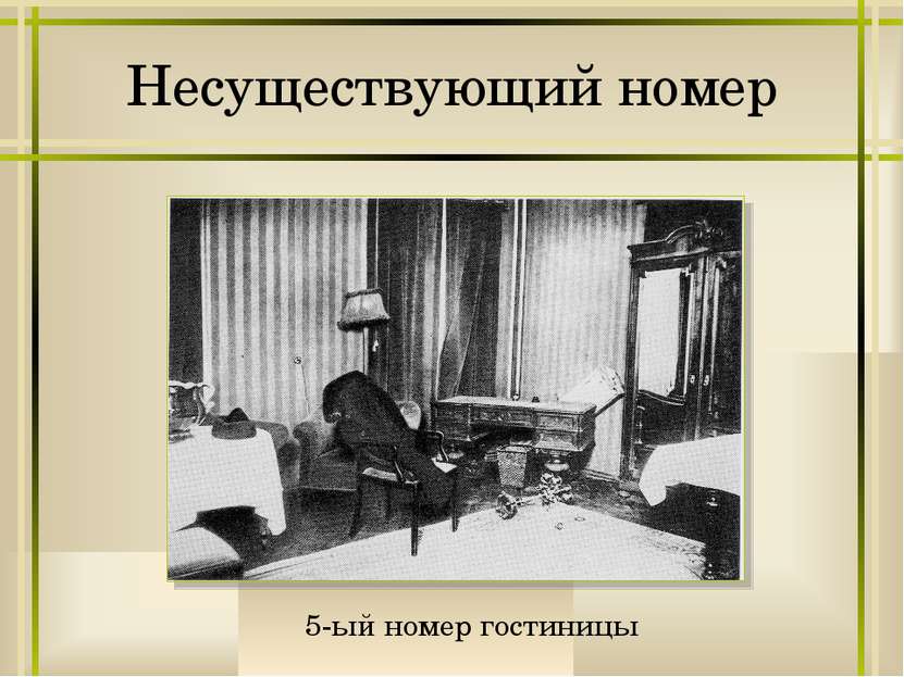 Несуществующий номер 5-ый номер гостиницы