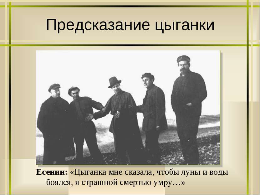 Предсказание цыганки Есенин: «Цыганка мне сказала, чтобы луны и воды боялся, ...