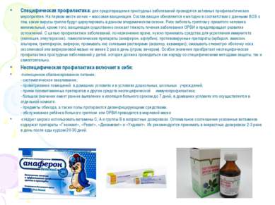 Специфическая профилактика: для предотвращения простудных заболеваний проводя...