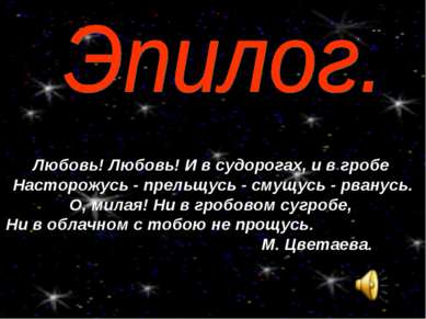 Любовь! Любовь! И в судорогах, и в гробе Насторожусь - прельщусь - смущусь - ...