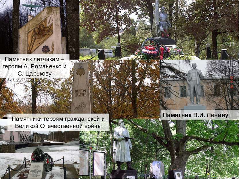 Памятники героям гражданской и Великой Отечественной войны Памятник В.И. Лени...