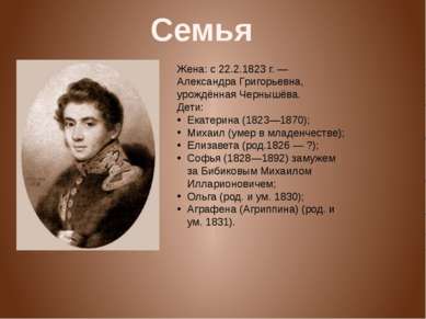 Жена: с 22.2.1823 г. — Александра Григорьевна, урождённая Чернышёва. Дети: Ек...