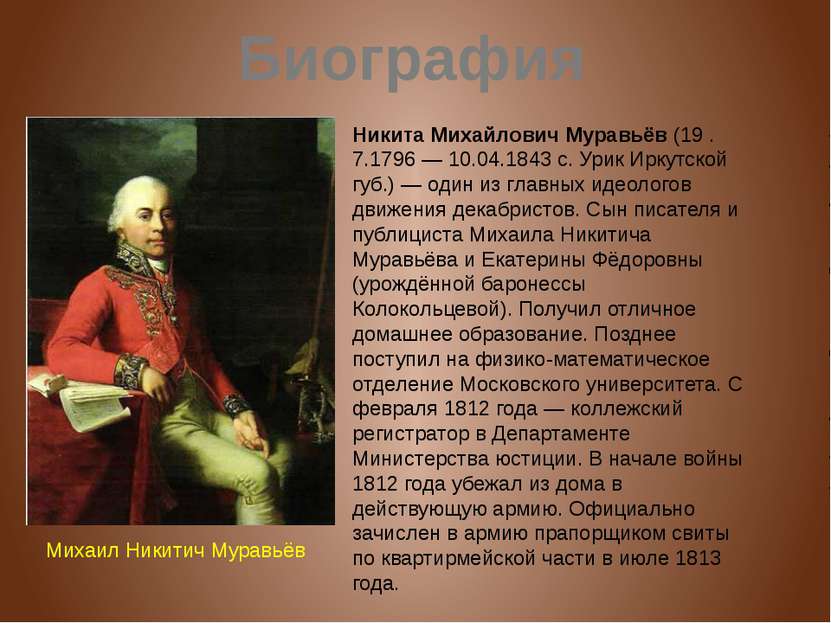 Никита Михайлович Муравьёв (19 .7.1796 — 10.04.1843 с. Урик Иркутской губ.) —...
