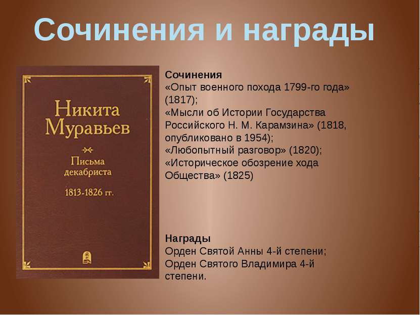 Сочинения «Опыт военного похода 1799-го года» (1817); «Мысли об Истории Госуд...