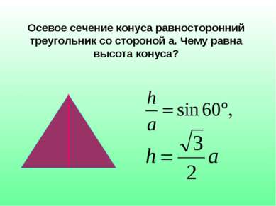 Осевое сечение конуса равносторонний треугольник со стороной а. Чему равна вы...