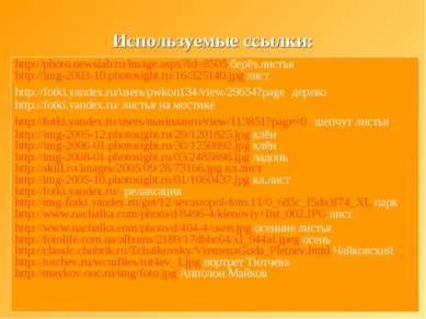 Используемые ссылки: http://photo.newslab.ru/image.aspx?id=8505 берёз.листья ...