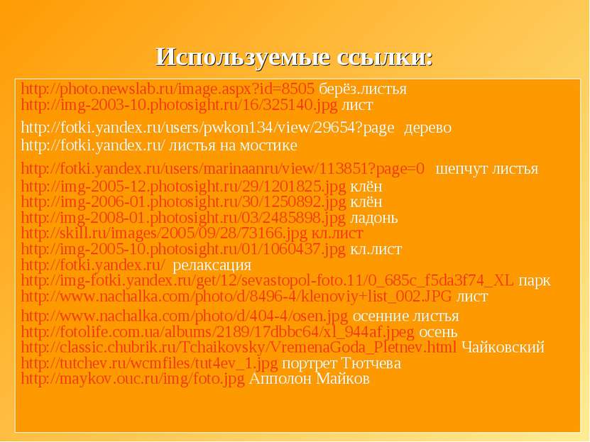 Используемые ссылки: http://photo.newslab.ru/image.aspx?id=8505 берёз.листья ...