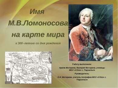 Имя М.В.Ломоносова на карте мира к 300–летию со дня рождения Работу выполнили...