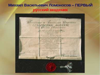 Лето 1741 г. - возвращение в Санкт-Петербург. Научные интересы Ломоносова был...