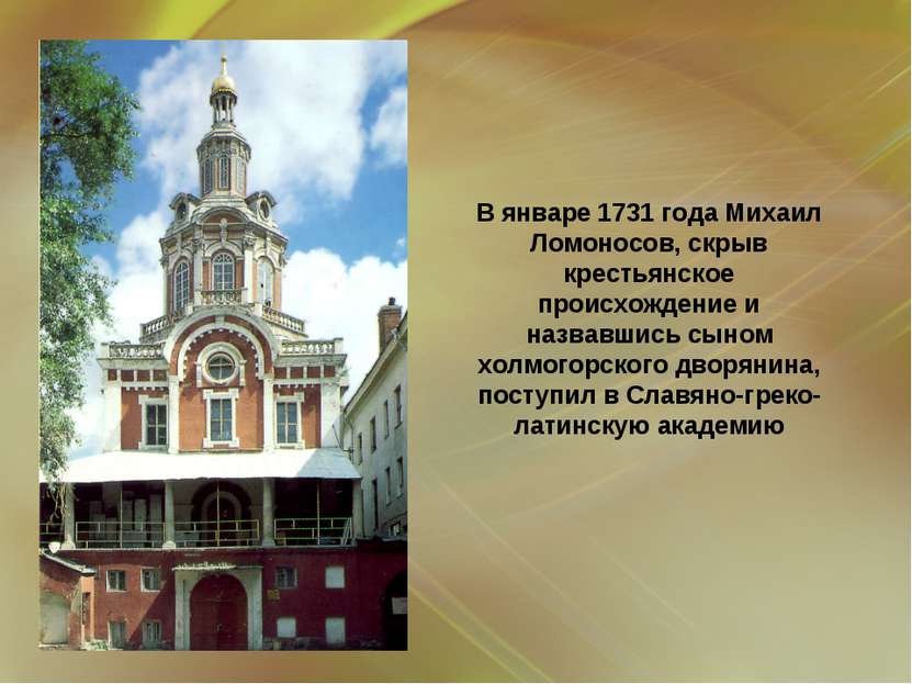 В январе 1731 года Михаил Ломоносов, скрыв крестьянское происхождение и назва...