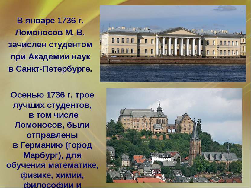 Осенью 1736 г. трое лучших студентов, в том числе Ломоносов, были отправлены ...