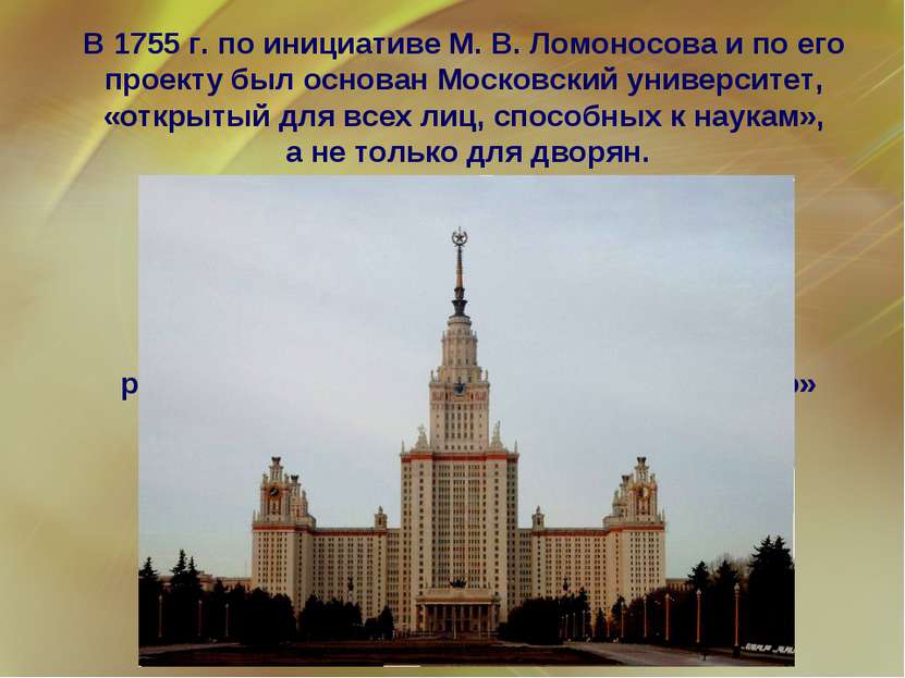 В 1755 г. по инициативе М. В. Ломоносова и по его проекту был основан Московс...