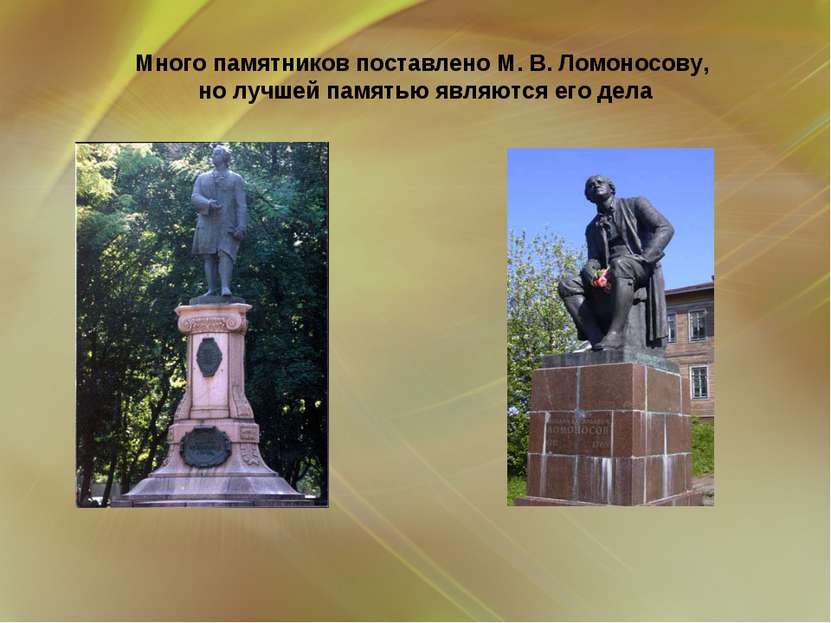 Много памятников поставлено М. В. Ломоносову, но лучшей памятью являются его ...