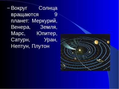Вокруг Солнца вращаются 9 планет: Меркурий, Венера, Земля, Марс, Юпитер, Сату...