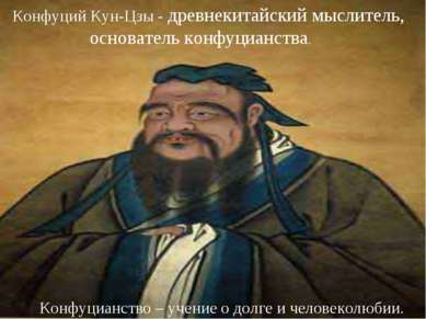 Конфуций Кун-Цзы - древнекитайский мыслитель, основатель конфуцианства. Конфу...