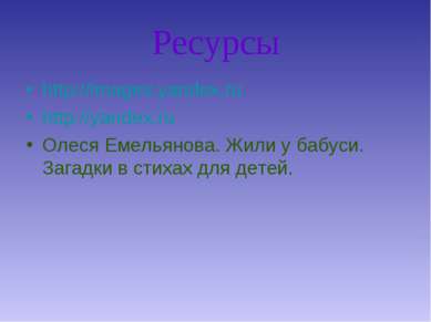 Ресурсы http://images.yandex.ru http://yandex.ru Олеся Емельянова. Жили у баб...