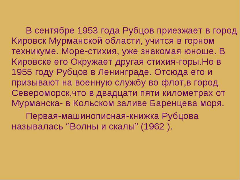 В сентябре 1953 года Рубцов приезжает в город Кировск Мурманской области, учи...