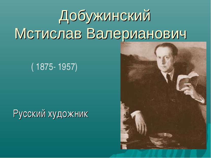 Добужинский Мстислав Валерианович Русский художник ( 1875- 1957)