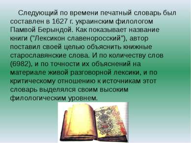 Следующий по времени печатный словарь был составлен в 1627 г. украинским фило...