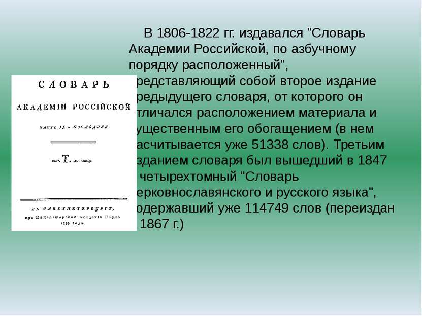 &nbsp; В 1806-1822 гг. издавался &quot;Словарь Академии Российской, по азбучн...