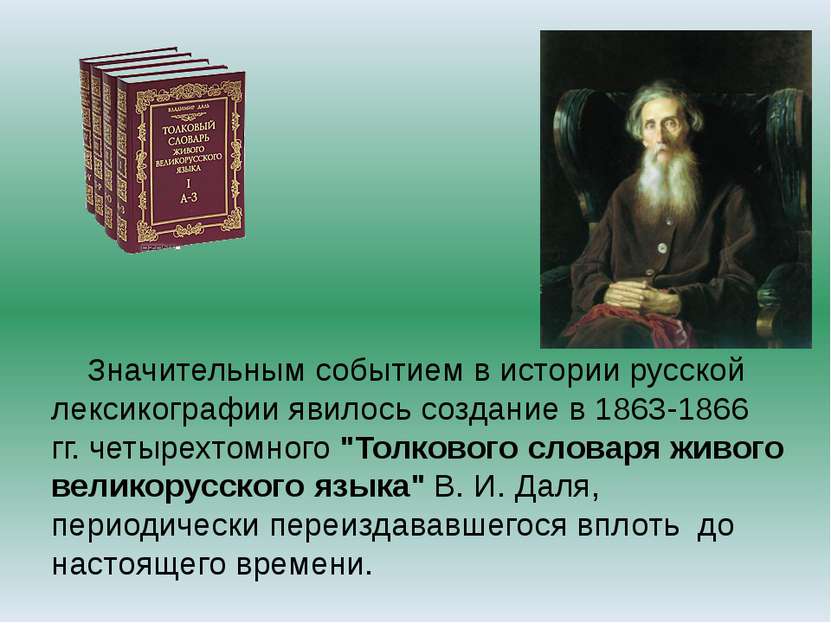 &nbsp; Значительным событием в истории русской лексикографии явилось создание...