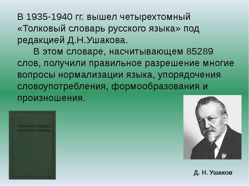 В 1935-1940 гг. вышел четырехтомный «Толковый словарь русского языка» под ред...