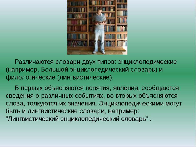 Различаются словари двух типов: энциклопедические (например, Большой энциклоп...